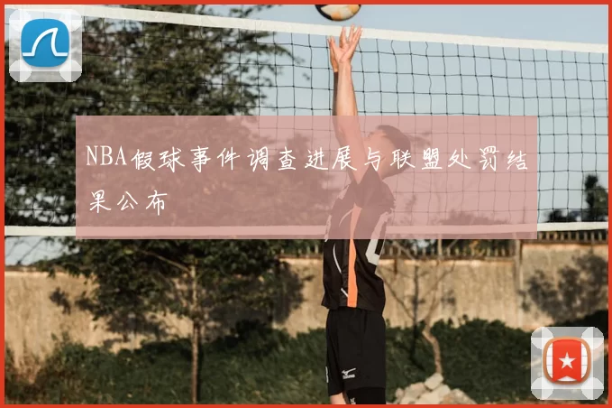 NBA假球事件调查进展与联盟处罚结果公布
