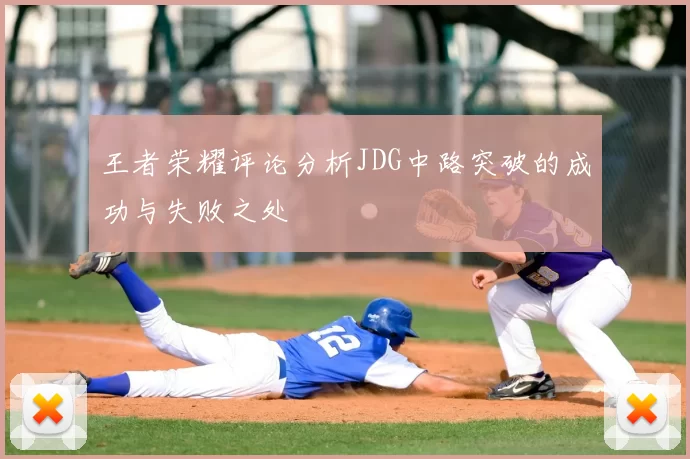 王者荣耀评论分析JDG中路突破的成功与失败之处