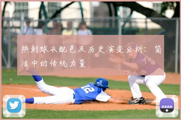 热刺球衣配色及历史演变分析：简洁中的传统力量