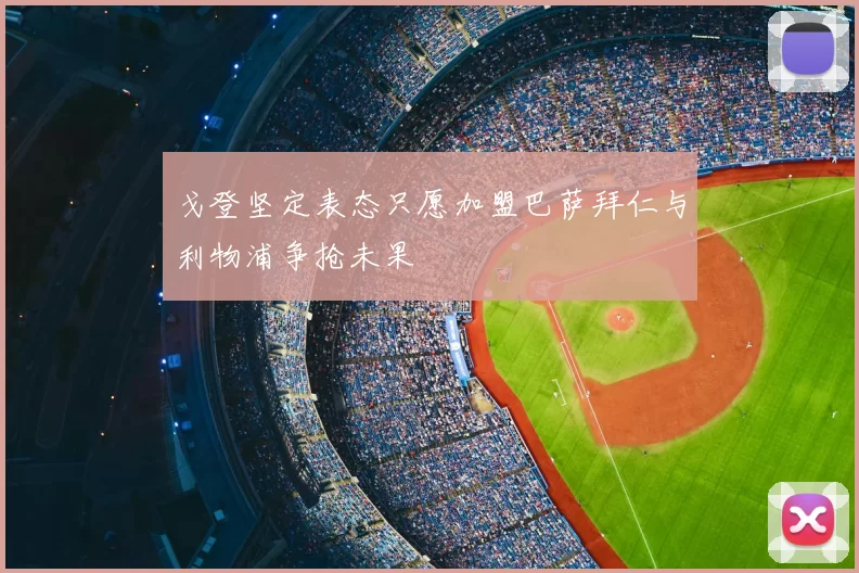 戈登坚定表态只愿加盟巴萨拜仁与利物浦争抢未果