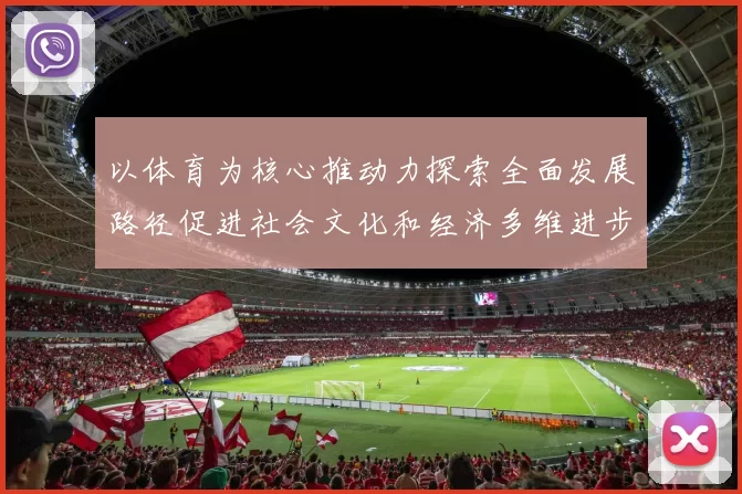 以体育为核心推动力探索全面发展路径促进社会文化和经济多维进步