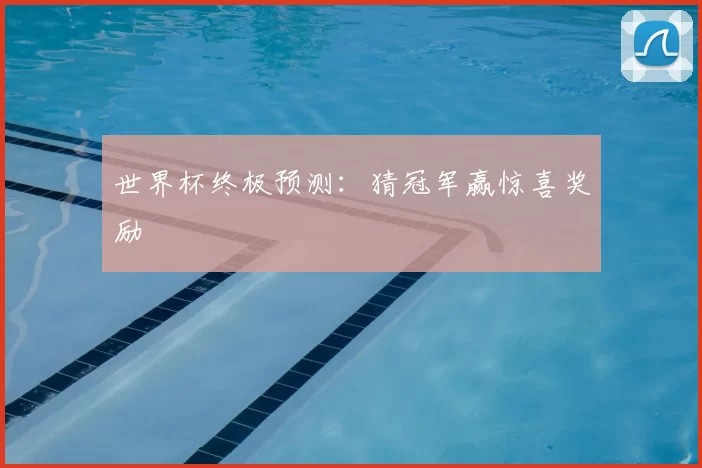 世界杯终极预测:猜冠军赢惊喜奖励