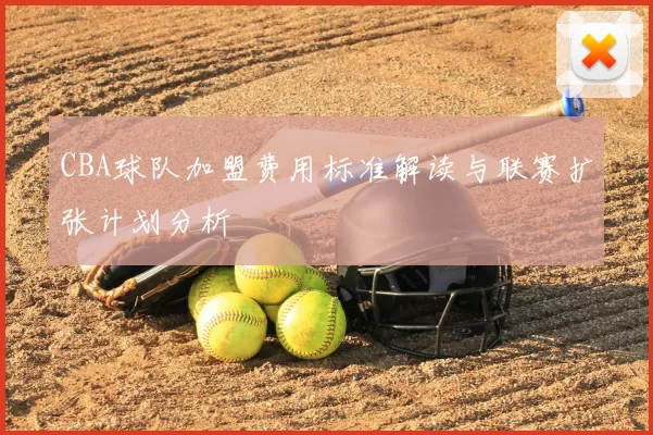 CBA球队加盟费用标准解读与联赛扩张计划分析