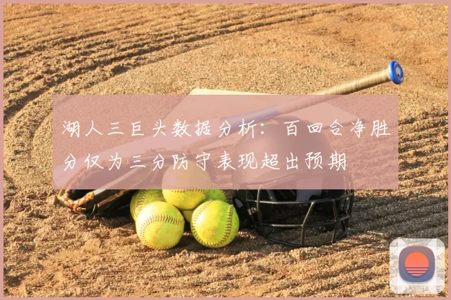湖人三巨头数据分析：百回合净胜分仅为三分防守表现超出预期