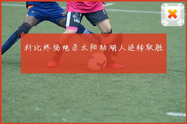 科比终场绝杀太阳助湖人逆转取胜