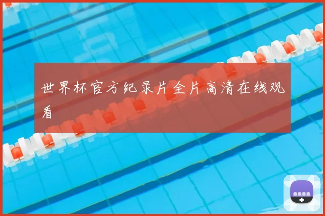 世界杯官方纪录片全片高清在线观看