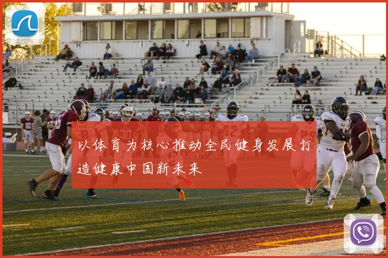 以体育为核心推动全民健身发展打造健康中国新未来