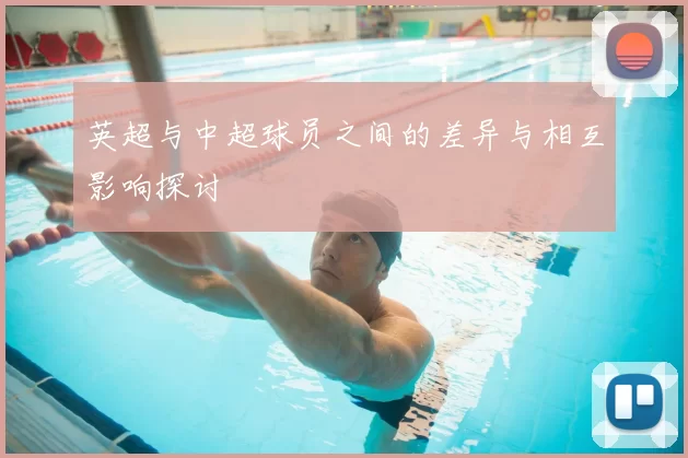 英超与中超球员之间的差异与相互影响探讨
