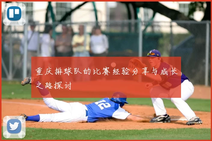 重庆排球队的比赛经验分享与成长之路探讨