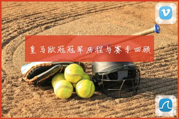 皇马欧冠冠军历程与赛季回顾