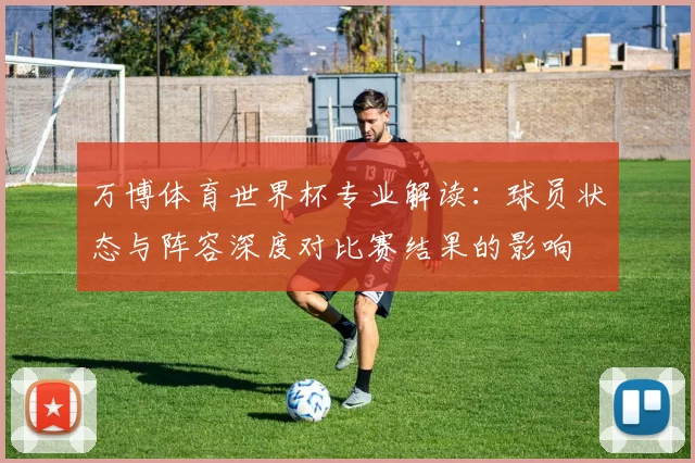 万博体育世界杯专业解读:球员状态与阵容深度对比赛结果的影响