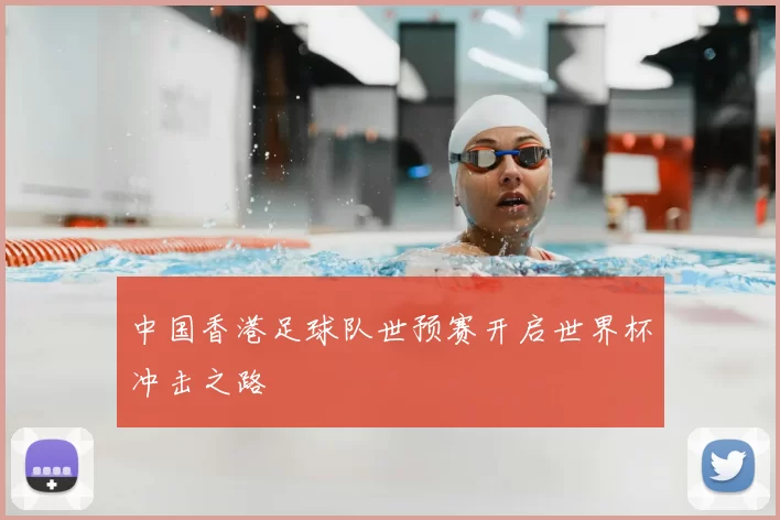 中国香港足球队世预赛开启世界杯冲击之路
