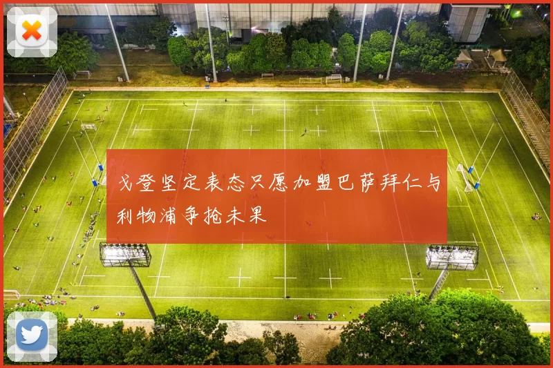 戈登坚定表态只愿加盟巴萨拜仁与利物浦争抢未果
