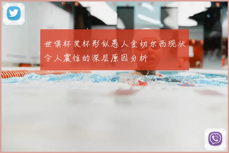 世俱杯奖杯形似愚人金切尔西现状令人震惊的深层原因分析