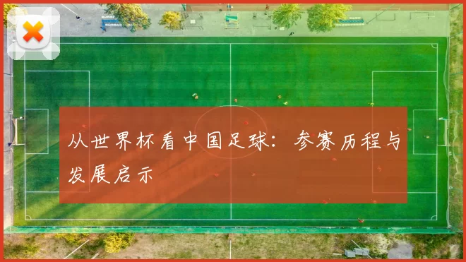 从世界杯看中国足球:参赛历程与发展启示
