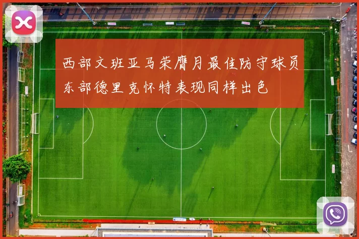 西部文班亚马荣膺月最佳防守球员东部德里克怀特表现同样出色