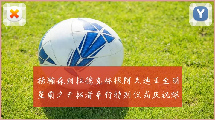 杨瀚森利拉德克林根阿夫迪亚全明星前夕开拓者举行特别仪式庆祝球员成就
