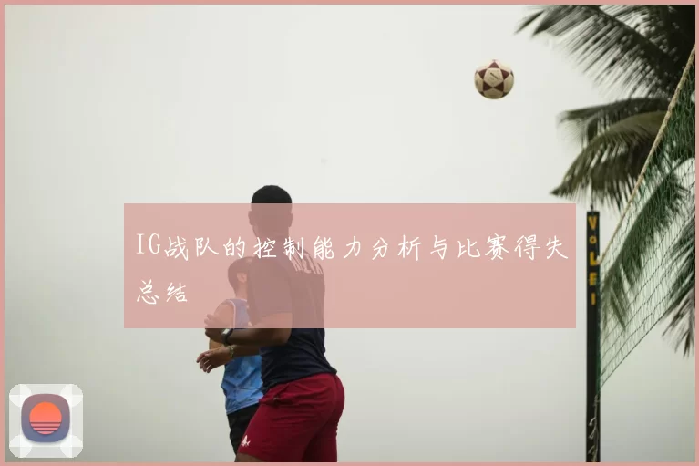 IG战队的控制能力分析与比赛得失总结