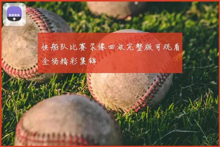快船队比赛录像回放完整版可观看全场精彩集锦