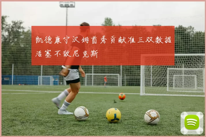 凯德康宁汉姆首秀贡献准三双数据活塞不敌尼克斯