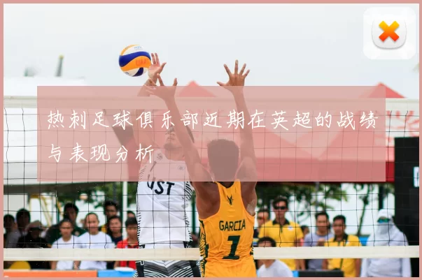 热刺足球俱乐部近期在英超的战绩与表现分析