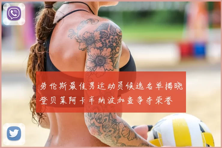 劳伦斯最佳男运动员候选名单揭晓登贝莱阿卡辛纳波加查争夺荣誉