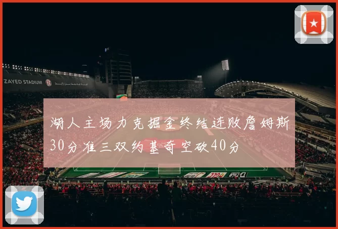 湖人主场力克掘金终结连败詹姆斯30分准三双约基奇空砍40分