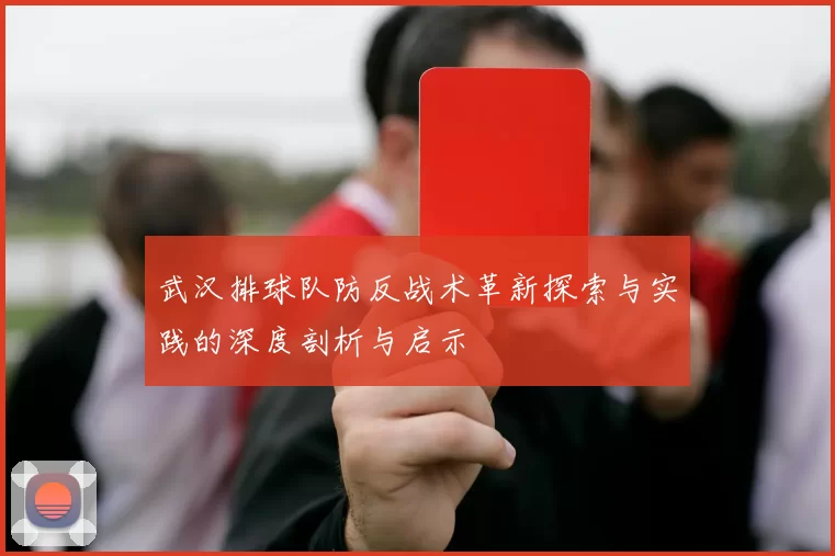 武汉排球队防反战术革新探索与实践的深度剖析与启示