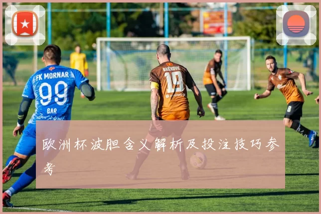 欧洲杯波胆含义解析及投注技巧参考