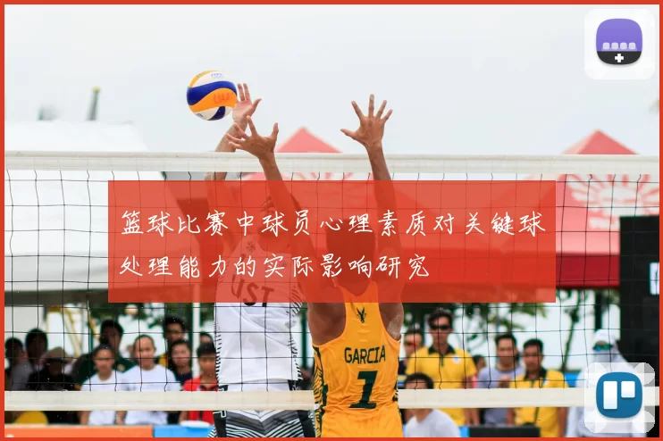 篮球比赛中球员心理素质对关键球处理能力的实际影响研究