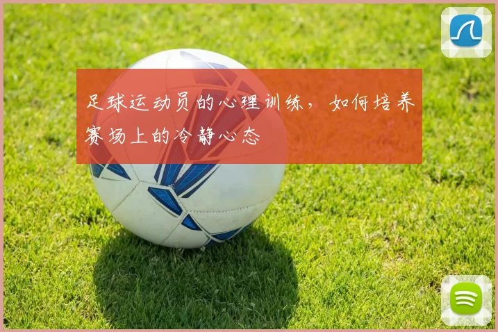 足球运动员的心理训练，如何培养赛场上的冷静心态