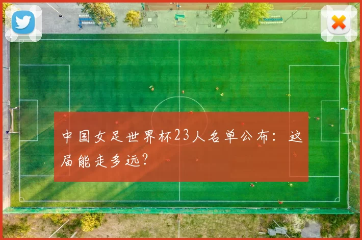 中国女足世界杯23人名单公布：这届能走多远？