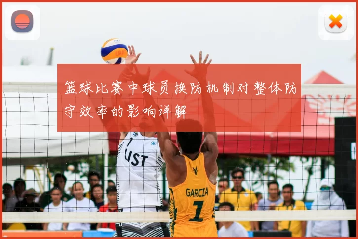 篮球比赛中球员换防机制对整体防守效率的影响详解