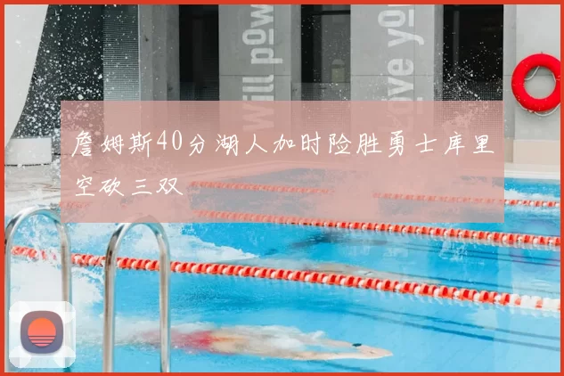 詹姆斯40分湖人加时险胜勇士库里空砍三双
