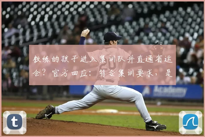教练的孩子进入集训队并直通省运会?官方回应:符合集训要求,是特殊打法,有培养前途