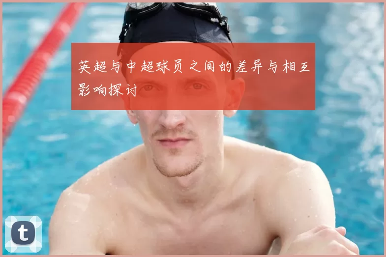 英超与中超球员之间的差异与相互影响探讨
