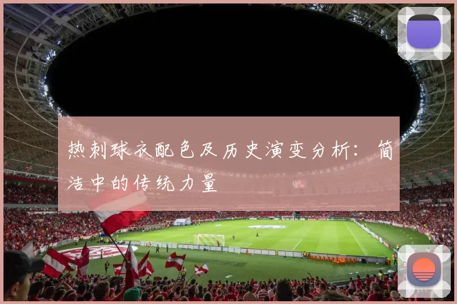 热刺球衣配色及历史演变分析：简洁中的传统力量