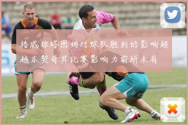 格威称塔图姆对球队胜利的影响超越东契奇其比赛影响力前所未有