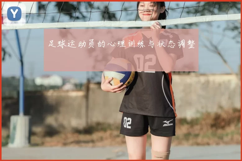 足球运动员的心理训练与状态调整