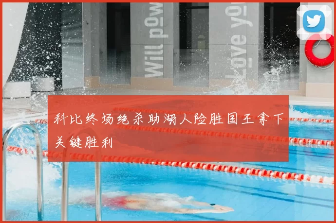 科比终场绝杀助湖人险胜国王拿下关键胜利