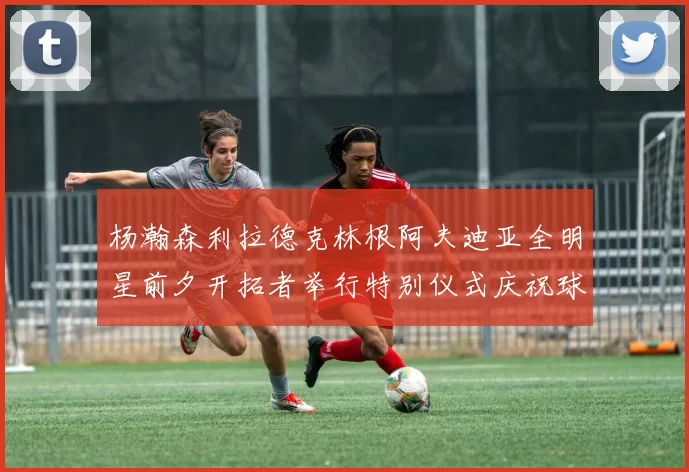 杨瀚森利拉德克林根阿夫迪亚全明星前夕开拓者举行特别仪式庆祝球员成就