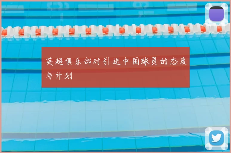 英超俱乐部对引进中国球员的态度与计划