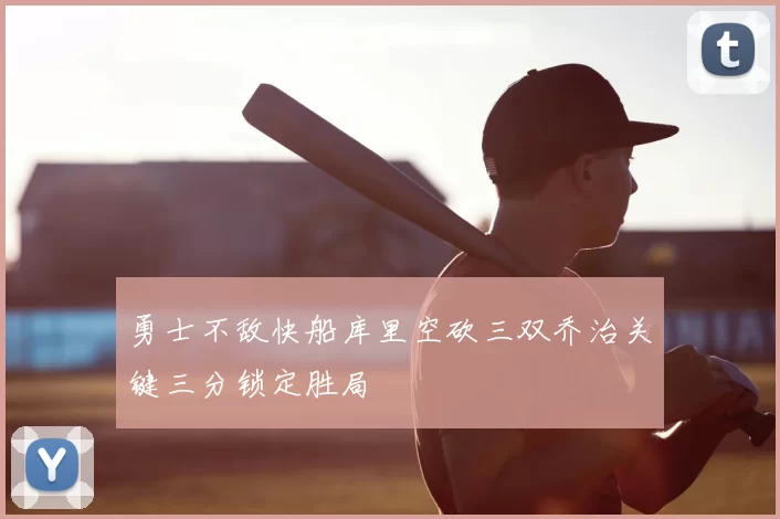勇士不敌快船库里空砍三双乔治关键三分锁定胜局