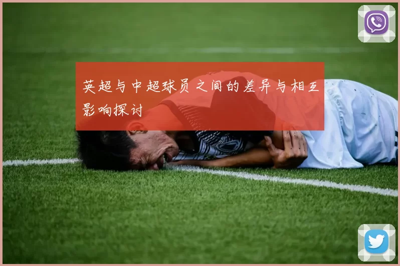 英超与中超球员之间的差异与相互影响探讨