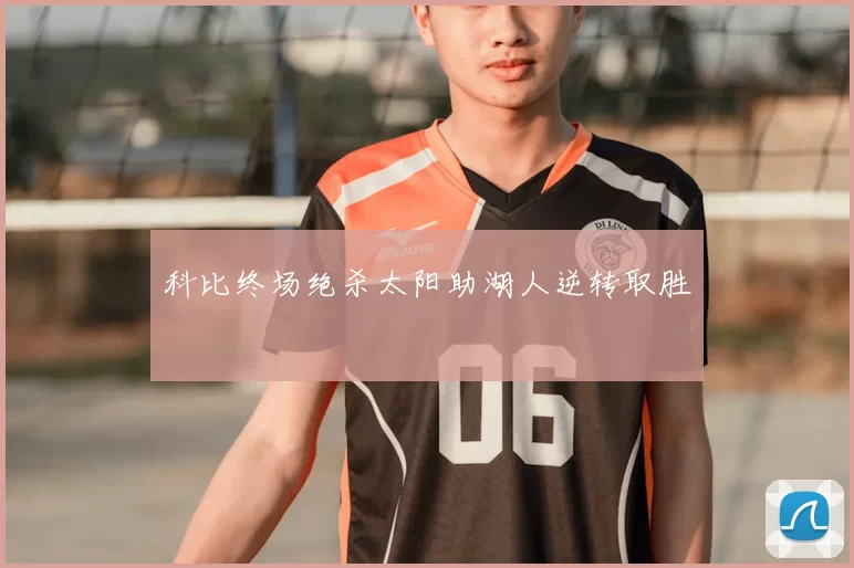 科比终场绝杀太阳助湖人逆转取胜
