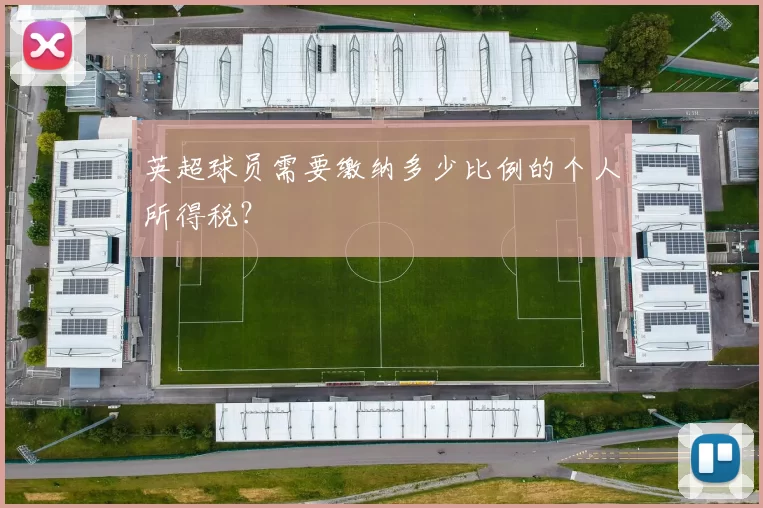 英超球员需要缴纳多少比例的个人所得税？
