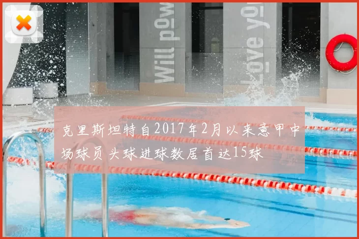 克里斯坦特自2017年2月以来意甲中场球员头球进球数居首达15球