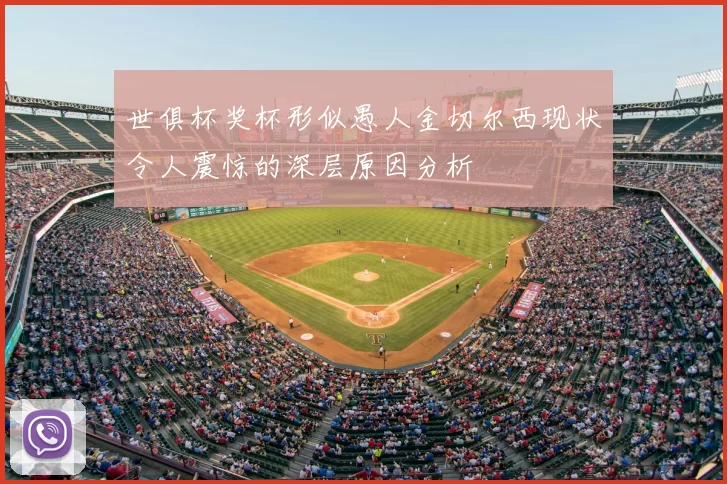 世俱杯奖杯形似愚人金切尔西现状令人震惊的深层原因分析