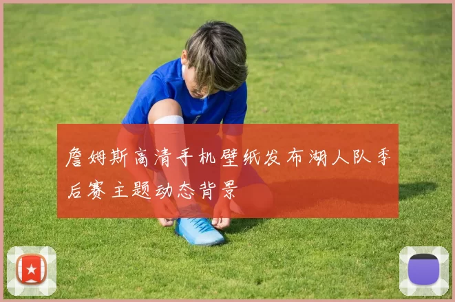 詹姆斯高清手机壁纸发布湖人队季后赛主题动态背景